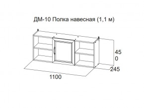 ДМ-10 Полка навесная (1,1 м) в Алапаевске - alapaevsk.magazin-mebel74.ru | фото